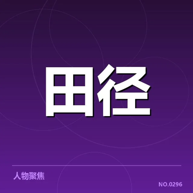 田径界技艺变革下的百米赛场：速度与创新背后的深层次变迁