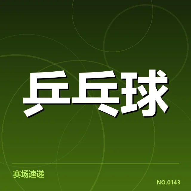 确认参赛选手及资格情况