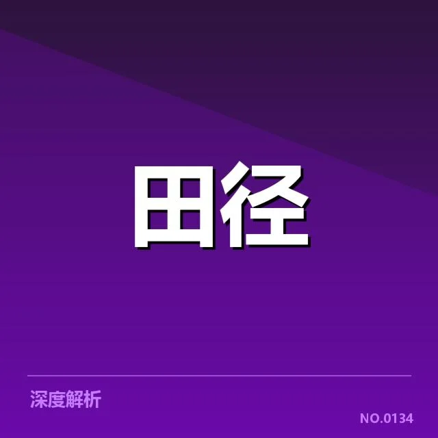短跑选手状态追踪背后，运动员训练效果与身体恢复疑问