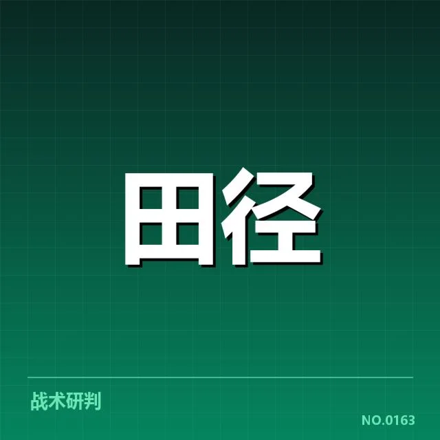 已确认的运动员和赛事数据