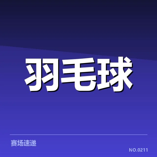 尤伯杯新老交替：国羽女队梯队布局