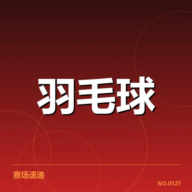 尤伯杯中国女队核心成员的比赛表现与数据