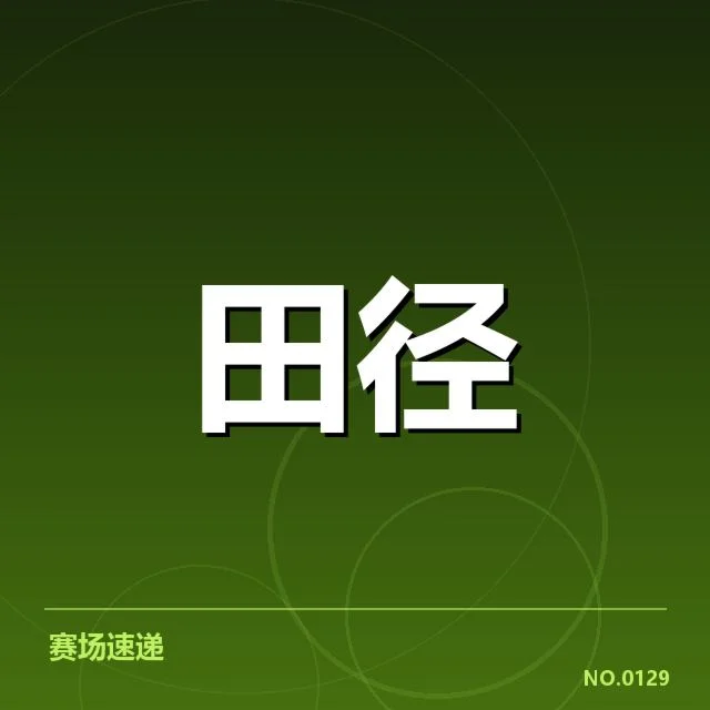 钻石联赛成绩突破：百米飞人如何突破极限成就新纪录