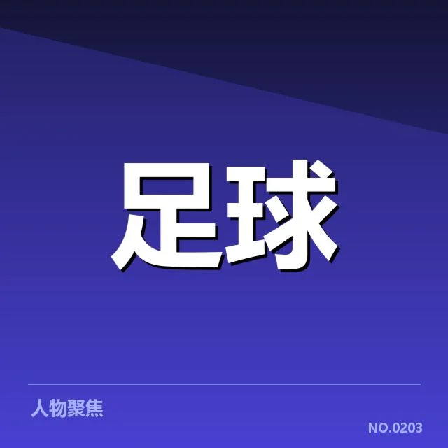 中国女足东京奥运核心球员数据统计