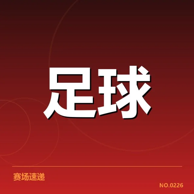 红牛杯赛防守表现：莱比锡红牛防线稳定性何以成疑
